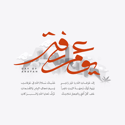 Day of Arafah | Arabic Typography calligraphy design graphic design illustration typography ui تايبوجرافي خط عربي كالجرافي مخطوطة يوم عرفة