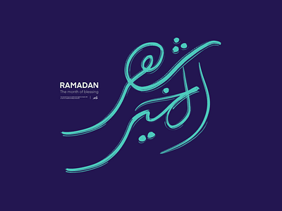 Ramadan | Arabic Typography calligraphy design graphic design typography ui تايب فيس تايبوجرافي خط عربي رمضان شهر الخير كالجرافي مخطوطة