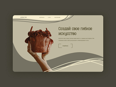 Pottery Class first page │Concept #4 concept homepage pottery uxui design webdesign