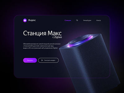 Лендинг Яндекс Станция Макс / Landing Yandex design ui ux дизайн