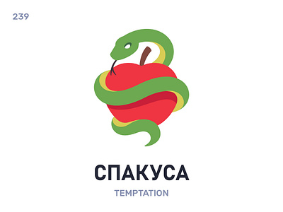 Спакýса / Temptation belarus belarusian language daily flat icon illustration vector