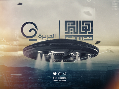 Aljazeera - Album | الأجسام الطائرة aljazeera channel design graphic design graphics news photoshop social media tv