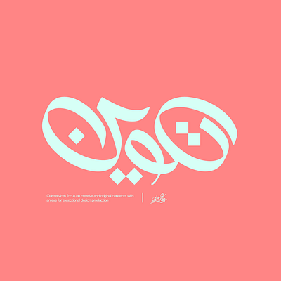 Takween | Arabic Logotype calligraphy design graphic design logo typography تايبوجرافي خط عربي شعار كالجرافي