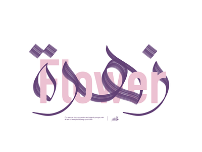 Flower | Arabic Typography calligraphy design graphic design illustration logo typography تايبوجرافي خط عربي كالجرافي