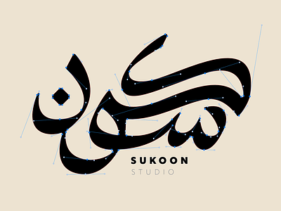 Sukoon | Arabic Typography Logo calligraphy design graphic design illustration logo typography تايبوجرافي خط عربي كالجرافي
