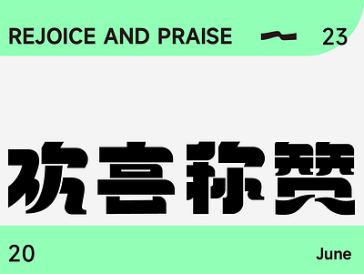 Rejoice and praise chinese character fonts logo typography 中文字体