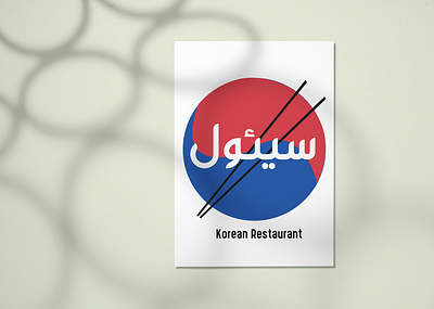 Seoul logo branding design food graphic design icon illustration korea korean food logo seoul typography ui ux vector