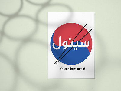 Seoul logo branding design food graphic design icon illustration korea korean food logo seoul typography ui ux vector