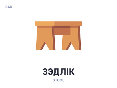 Зэ́длік / Stool belarus belarusian language daily flat icon illustration vector