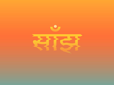 साँझ - Evening design devanagari expressive font graphic design hindi letter sunset type typography
