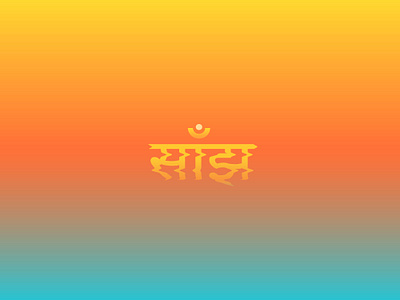 साँझ - Evening design devanagari expressive font graphic design hindi letter sunset type typography