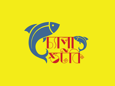 Fish + bangla typhography logo design SabibOfficials adobe illustretor branding design graphic design logo logo design logos logotype typhography typhography logo vector