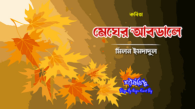 মেঘের আবডালে art design free graphic design illustration