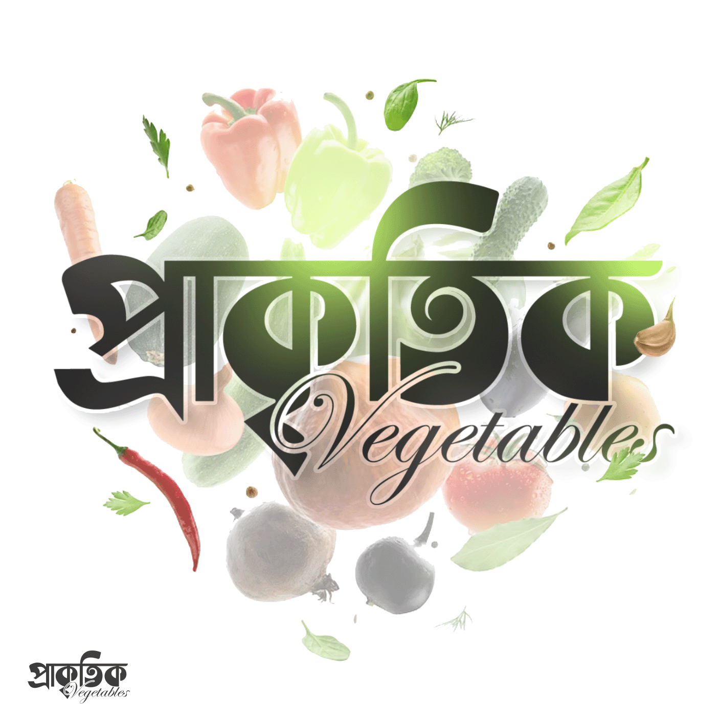 প্রাকৃতিক vegetables bangla logo bangla bangla food logo bangla lettering bangla logo bangla logotype bangla typography food logo logo development logotype natural vegan logo vegetables প্রাকৃতিক