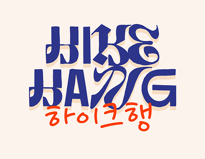hikehang - Hiking Group Logo branding design dirtylines download font gothic hang hangul hike hiking illustration korean logo lousamp procreate text typography