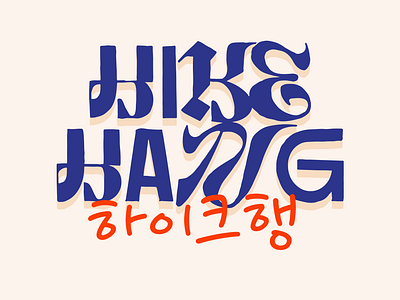 hikehang - Hiking Group Logo branding design dirtylines download font gothic hang hangul hike hiking illustration korean logo lousamp procreate text typography