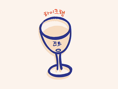 hikehang - Soju Wine Glass Logo Icon branding design drawing glass hang hangul hike icon illustration korean logo procreate soju wine