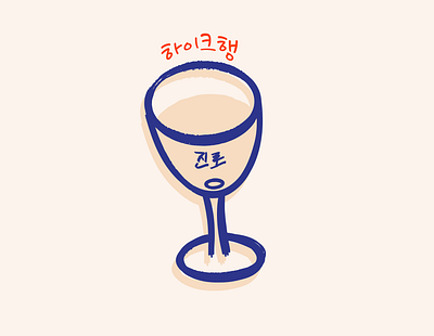 hikehang - Soju Wine Glass Logo Icon branding design drawing glass hang hangul hike icon illustration korean logo procreate soju wine