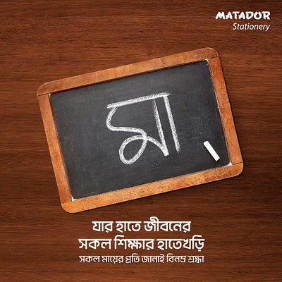 Matador Stationery Mother's Day Ad ad ads of bd bangladesh concept design dibos fb ma matador mothers day social media