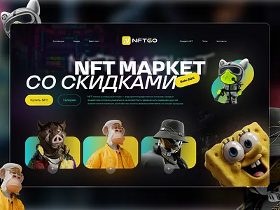 NFTGO figma ux ui дизайн сайт