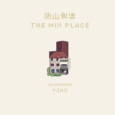 Pixel | 衡山和集 The Mix Place architecture building design illustration pixelart space