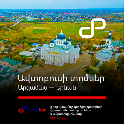 Ավտոբուս Երևան → Արզամաս