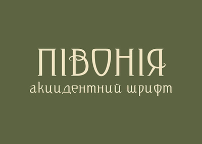 The accidental font "Pivonia" design font graphic design