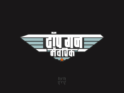 टॉप गन: मैवरिक (Top Gun: Maverick) design devanagari devanagri devnagri hindi illustration logo maverick movie movieposter poster retro title top gun type typography vintage