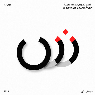 اليوم الثالث عشر - حرف الشين arab arabic calligraphy design graphic design illustration letter poster type typography vector ش
