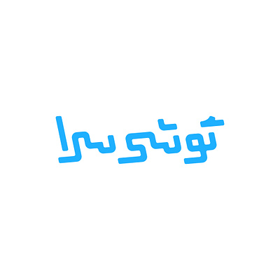 Gooshisara (گوشی سرا) design graphic design logo logotype persian typography persianlogo typography تایپوگرافی لوگو لوگوتایپ