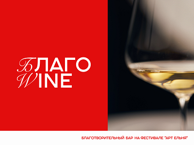 Blago Wine - Charity Bar branding charity charitybar corks drinks helpinghand lettering logo support taste wine winery