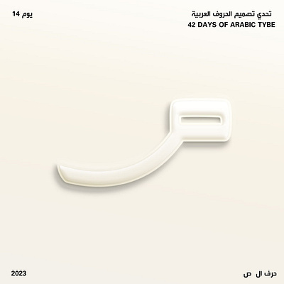 اليوم الرابع عشر - حرف الصاد arabic calligraphy design graphic design illustration tybe type typography vector