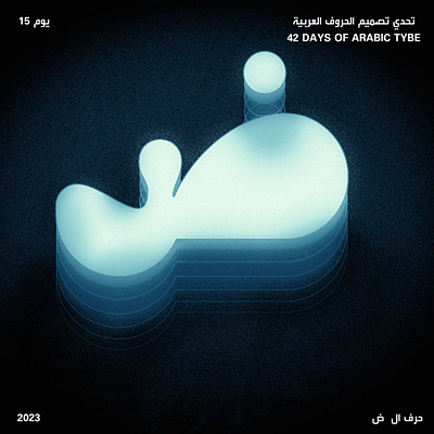 اليوم الخامس عشر - حرف الضاد adobe arab arabic blue calligraphy design graphic design illustration type typography vector ض