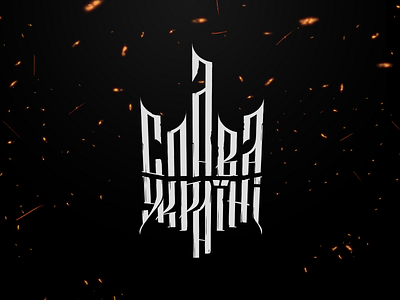 Glory to Ukraine animation art calligraphy calligraphy logo graphic design illustration lettering logo