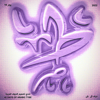 اليوم السادس عشر - حرف الطاء arab arabic design font graphic design illustration poster tybe typ type typography vector ط
