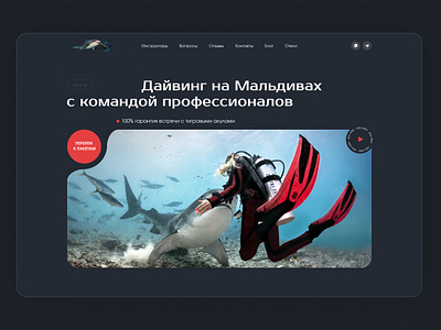 Website for the diving center diving diving in the maldives landing maldive scuba diving site ui ux uxui web design webdesign website веб дизайн вебсайт дайвинг на мальдивах дайвинг с акулами