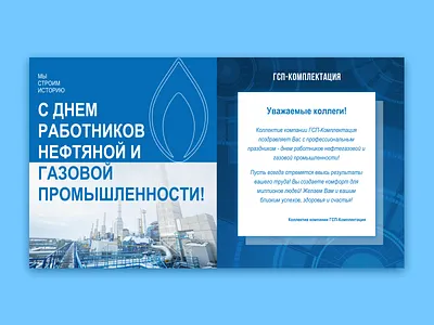 POSTCARD - Happy Oil and Gas Industry Workers Day! branding design graphic design logo typography ui ux