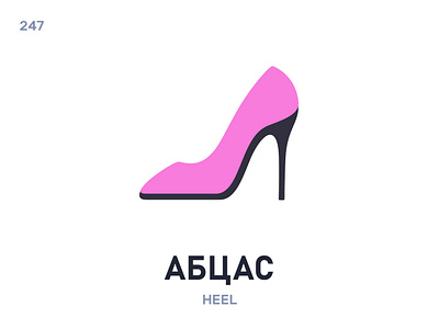Абцáс / Heel belarus belarusian language daily flat icon illustration vector