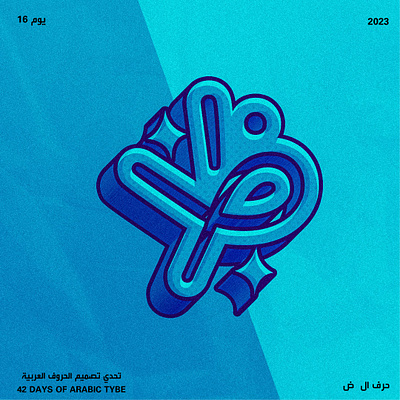 اليوم السابع عشر - حرف الظاء arabic design graphic design illustration poster tybe type typography vector
