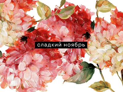 Сладкий Ноябрь bakery box brand identiy branding coffee dessert flowers graphic design illustration logo watercolor