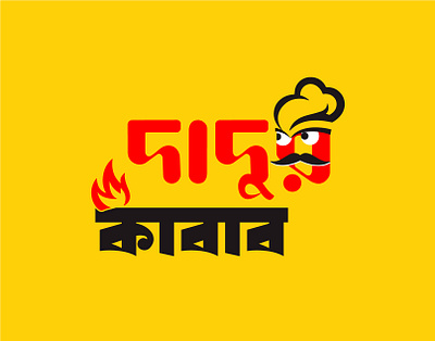"Dadur Kabab" Bangla Typography Logo bangla logo bangla typography brand identity graphic design logo design typography logo