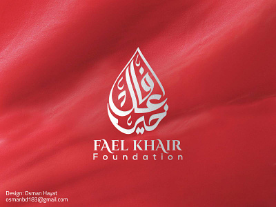 Arabic Logo for Islamic Foundation ll Fael Khair Logo arabic arabic brand arabic logo arabic text logo arabic typography branding calligraphy artist calligraphy font creative arabic illustration logo logoconcept minimalist motion graphics oriental red logo typography شعارات عربية لوجو