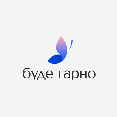 Буде Гарно butterfly gradient logo