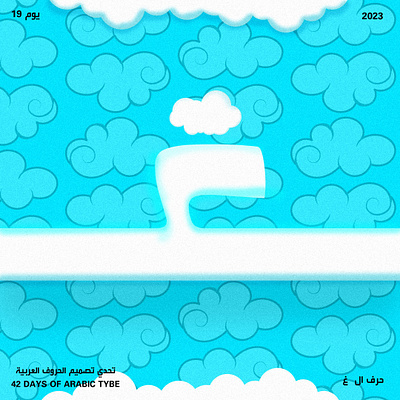 اليوم التاسع عشر - حرف الغين │Day 19 - Ghain arabic branding cloud design graphic design illustration logo poster tybe type typo typography vector