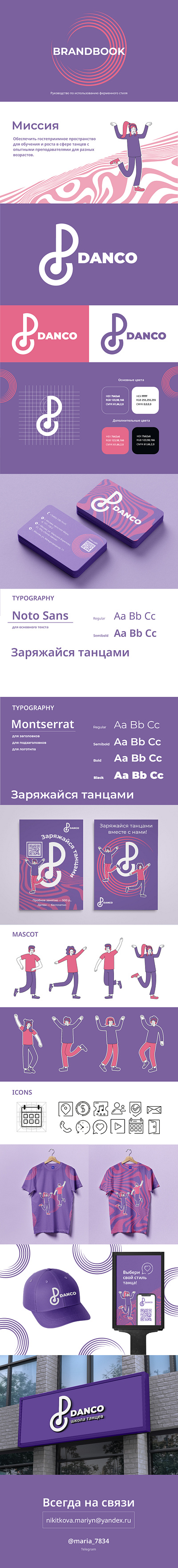 Брендбук для школы танцев brandbook branding dance identity illustration logo брендбук логотип танцы фирменный стиль