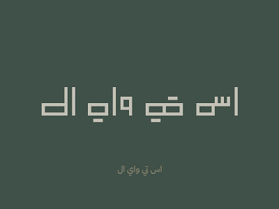 S T Y L art of living mall branding dubai furniture graphic design logo s t y l styl ziad al halabi زياد الحلبي