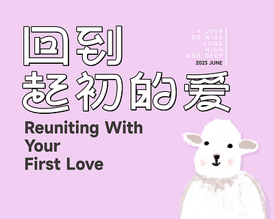 Reuniting with your first love chinese character fonts illustration pink sheep 字体设计