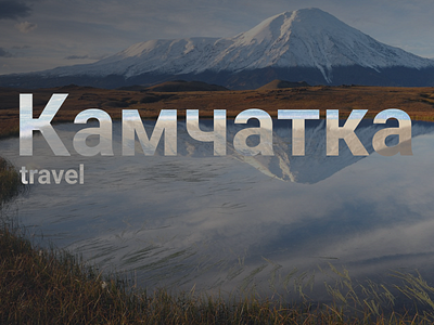 Туры по Камчатке / Kamchatka Travel Concept concept design figma graphic design illutratiion kamchtaka logo site travel travelblog ui ux uxui