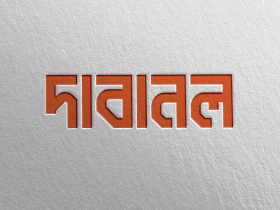 Dabanol Font - দাবানল ফন্ট bangla calligraphy bangla lettering bangla text design bangla typography bengali font bold character set classic contemporary dabanol bangla typeface dabanol font showcase display font gothic logo modern obig digital text styles unique fonts vintage vintage modern