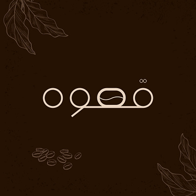 Coffee (typography) branding coffee shop logo logo art logo design logo type logotype typography